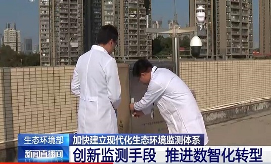生態環境部：未來5年推進數智化轉型，創新監測手段